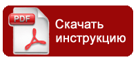 скачать инструкцию